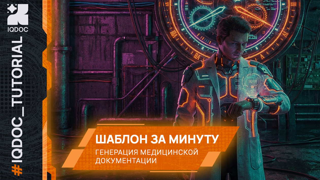 Как при помощи IQDOC получить шаблон медицинской документации за минуту